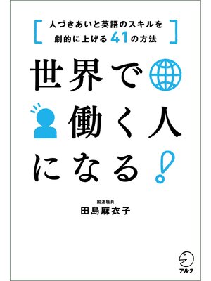 cover image of 世界で働く人になる!　[人づきあいと英語のスキルを劇的に上げる41の方法]